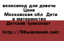 велосипед для девочк b'tween › Цена ­ 5 000 - Московская обл. Дети и материнство » Детский транспорт   